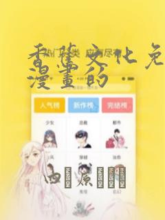 香蕉文化免费读漫画的