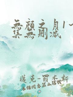 无颜之月1～5集无删减