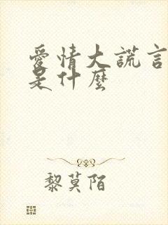 爱情大谎言结局是什么