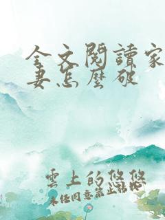 全文阅读家有悍妻怎么破