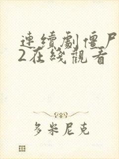 连续剧僵尸道长2在线观看