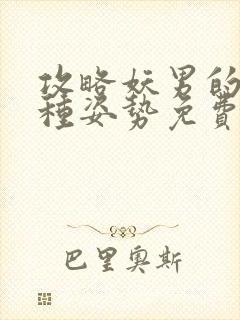 攻略妖男的一万种姿势免费