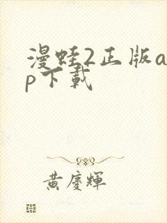 漫蛙2正版app下载