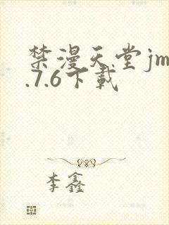 禁漫天堂jm1.7.6下载