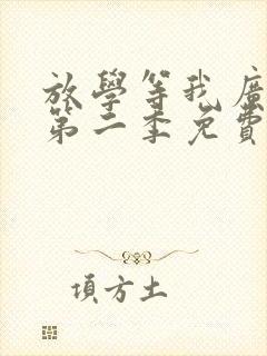 放学等我广播剧第二季免费听