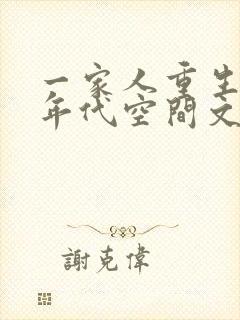 一家人重生70年代空间文