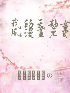 我的天劫女友古风漫画免费下拉式奇妙漫画