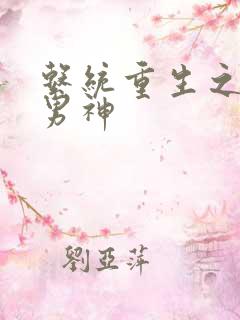 系统重生之国民男神