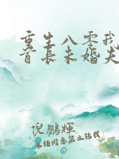 重生八零我放弃首长未婚夫小说