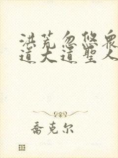 洪荒忽悠众圣证道大道圣人