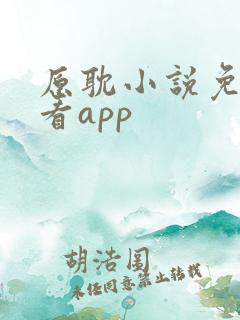 原耽小说免费观看app