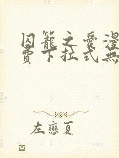 囚笼之爱漫画免费下拉式无删减