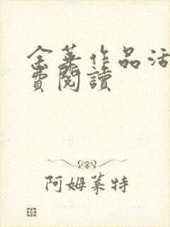 余华作品活着免费阅读