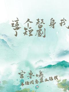 这个替身我不当了短剧