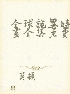 全球诡异时代漫画全集免费阅读先行版