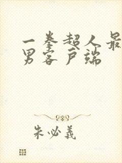 一拳超人最强之男客户端