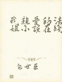 我亲爱的法医小姐小说在线阅读