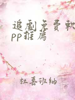 追剧免费软件app推荐