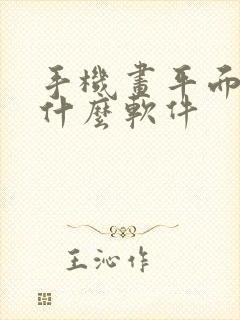 手机画平面图用什么软件