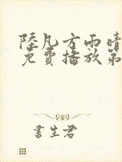 陆凡方雨晴短剧免费播放第60集