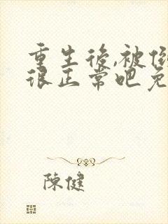 重生后,被倒追很正常吧免费完整版