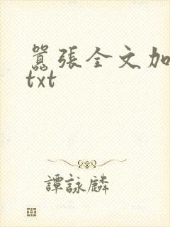 嚣张全文加番外txt