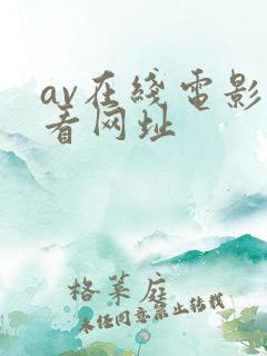 av在线电影观看网址