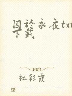 囚于永夜txt下载