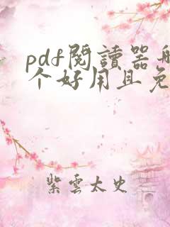 pdf阅读器哪个好用且免费