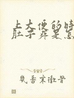 上大便的时候小肚子疼是怎么回事