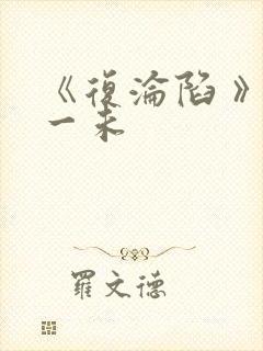 《复沦陷 》朱一未