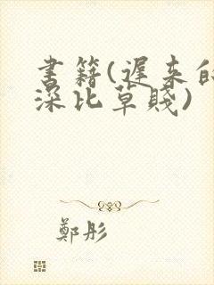 书籍(迟来的情深比草贱)