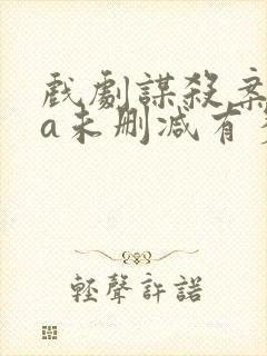 戏剧谋杀案ova未删减有多长时间