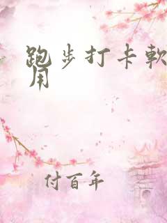 跑步打卡软件好用