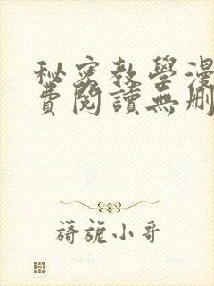 秘密教学漫画免费阅读无删减看