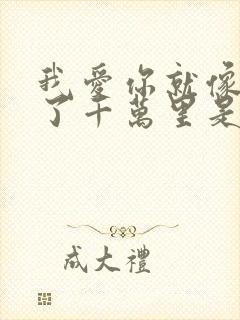 我爱你就像风走了千万里是什么歌