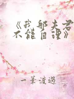 《我那夫君柔弱不能自理》