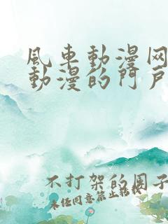 风车动漫网专注动漫的门户