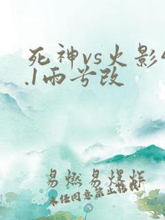死神vs火影4.1雨兮改