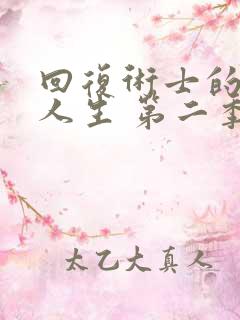 回复术士的重启人生 第二季