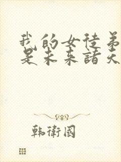 我的女徒弟们都是未来诸天大佬最新章节