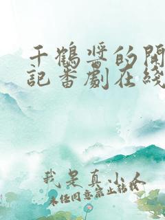 千鹤酱的开发日记番剧在线动漫