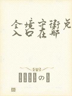 全境守卫兑换码入口在哪