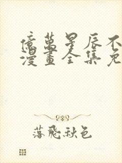 亿万星辰不及你漫画全集免费观看