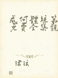 成何体统第二季免费全集观看