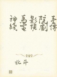 神马影院手机在线电视剧传家电视剧