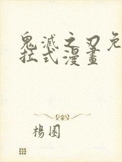 鬼灭之刃免费下拉式漫画