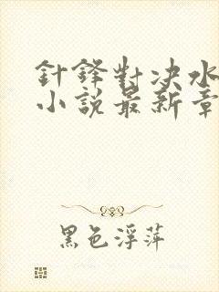 针锋对决水千丞小说最新章节阅续