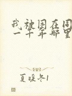 我被困在同一天一千年哪里可以看