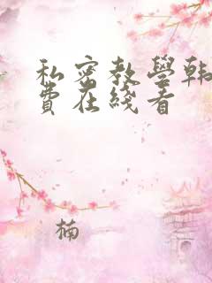 私密教学韩漫免费在线看